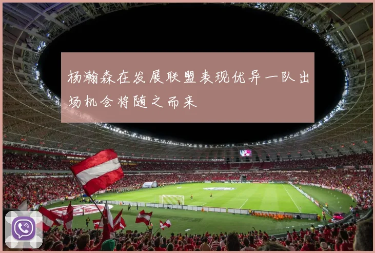 杨瀚森在发展联盟表现优异一队出场机会将随之而来