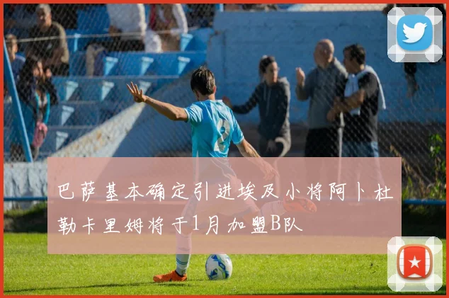 巴萨基本确定引进埃及小将阿卜杜勒卡里姆将于1月加盟B队