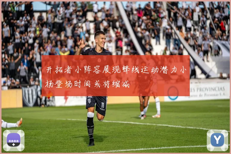 开拓者小阵容展现锋线运动潜力小杨登场时间或将缩减
