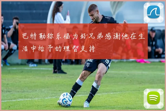 巴特勒称乐福为好兄弟感谢他在生活中给予的理智支持