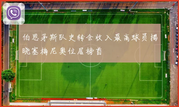 伯恩茅斯队史转会收入最高球员揭晓塞梅尼奥位居榜首