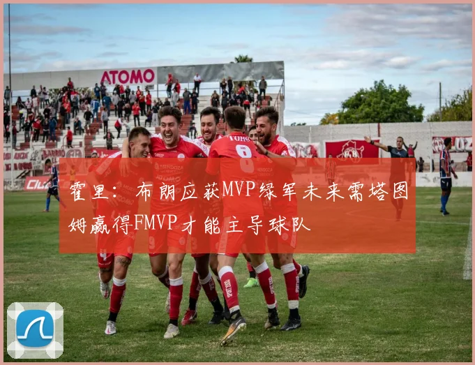 霍里：布朗应获MVP绿军未来需塔图姆赢得FMVP才能主导球队