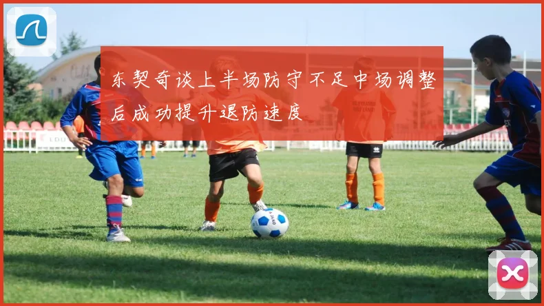 东契奇谈上半场防守不足中场调整后成功提升退防速度