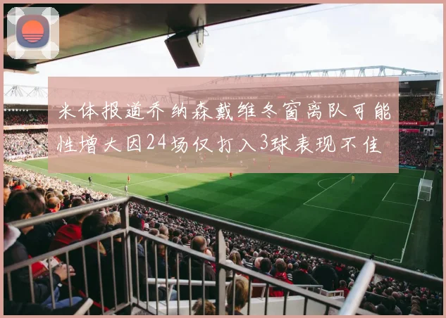 米体报道乔纳森戴维冬窗离队可能性增大因24场仅打入3球表现不佳