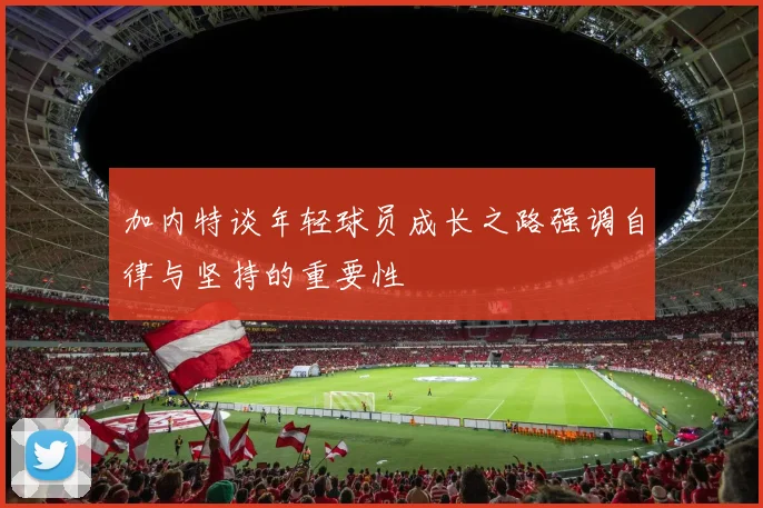 加内特谈年轻球员成长之路强调自律与坚持的重要性