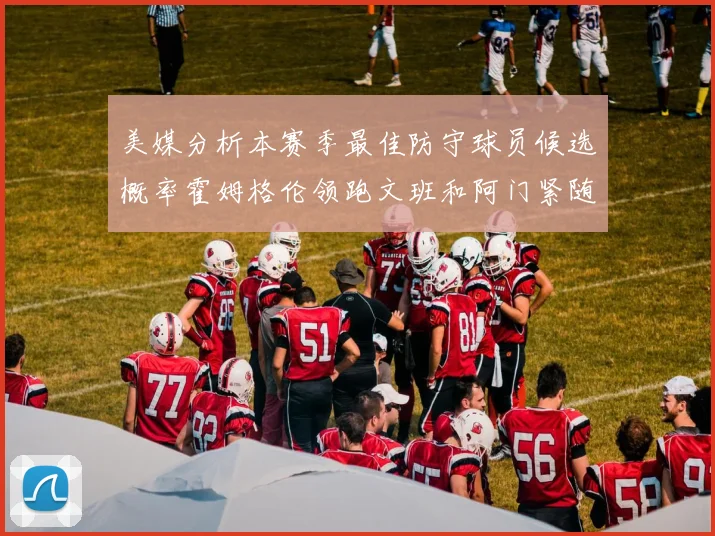 美媒分析本赛季最佳防守球员候选概率霍姆格伦领跑文班和阿门紧随其后