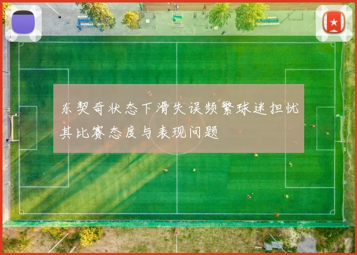 东契奇状态下滑失误频繁球迷担忧其比赛态度与表现问题