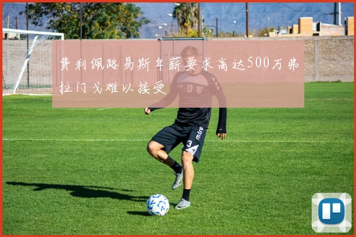 费利佩路易斯年薪要求高达500万弗拉门戈难以接受