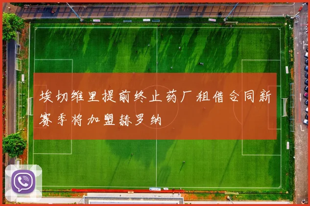 埃切维里提前终止药厂租借合同新赛季将加盟赫罗纳