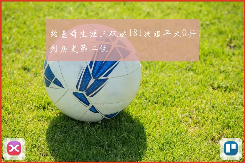 约基奇生涯三双达181次追平大O并列历史第二位