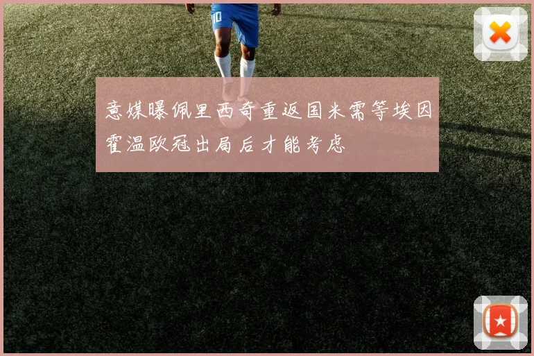 意媒曝佩里西奇重返国米需等埃因霍温欧冠出局后才能考虑